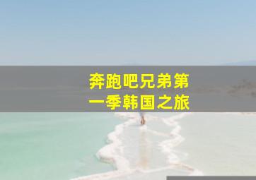 奔跑吧兄弟第一季韩国之旅