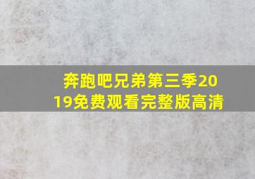 奔跑吧兄弟第三季2019免费观看完整版高清