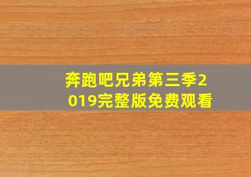 奔跑吧兄弟第三季2019完整版免费观看