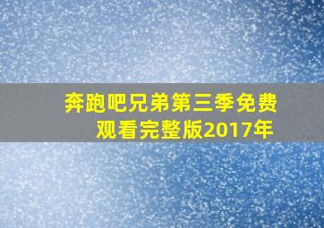 奔跑吧兄弟第三季免费观看完整版2017年