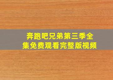 奔跑吧兄弟第三季全集免费观看完整版视频