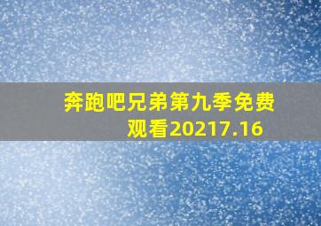 奔跑吧兄弟第九季免费观看20217.16