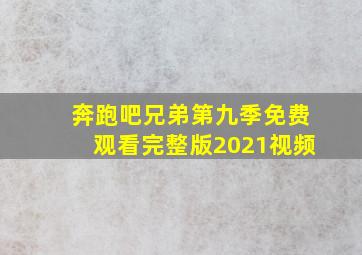 奔跑吧兄弟第九季免费观看完整版2021视频