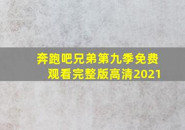 奔跑吧兄弟第九季免费观看完整版高清2021