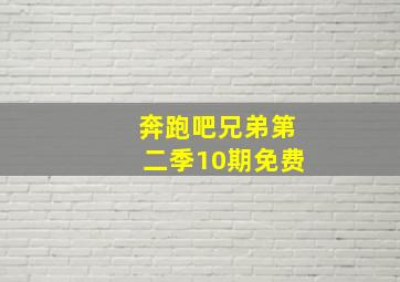 奔跑吧兄弟第二季10期免费