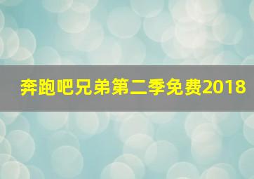 奔跑吧兄弟第二季免费2018