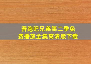 奔跑吧兄弟第二季免费播放全集高清版下载