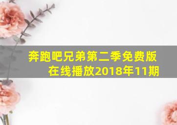 奔跑吧兄弟第二季免费版在线播放2018年11期