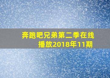 奔跑吧兄弟第二季在线播放2018年11期