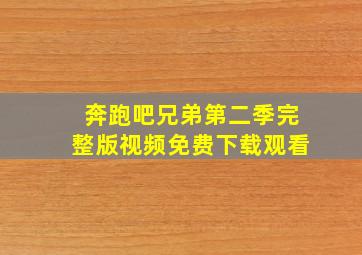 奔跑吧兄弟第二季完整版视频免费下载观看