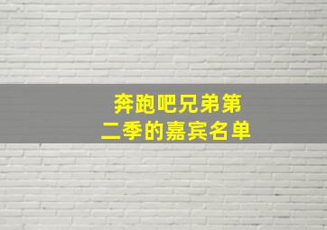 奔跑吧兄弟第二季的嘉宾名单