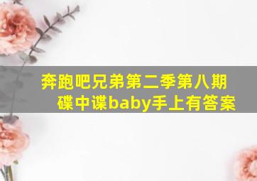 奔跑吧兄弟第二季第八期碟中谍baby手上有答案