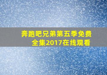 奔跑吧兄弟第五季免费全集2017在线观看