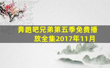 奔跑吧兄弟第五季免费播放全集2017年11月