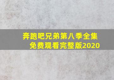 奔跑吧兄弟第八季全集免费观看完整版2020