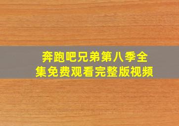 奔跑吧兄弟第八季全集免费观看完整版视频