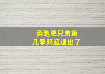 奔跑吧兄弟第几季邓超退出了