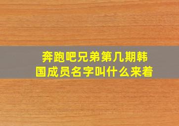 奔跑吧兄弟第几期韩国成员名字叫什么来着