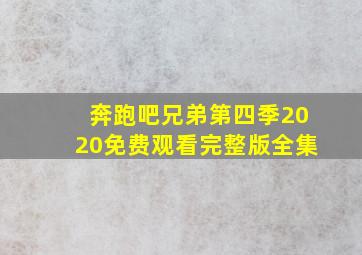 奔跑吧兄弟第四季2020免费观看完整版全集