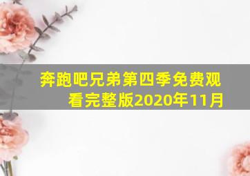 奔跑吧兄弟第四季免费观看完整版2020年11月