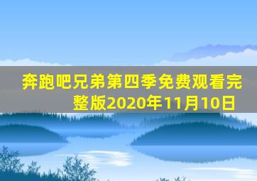 奔跑吧兄弟第四季免费观看完整版2020年11月10日