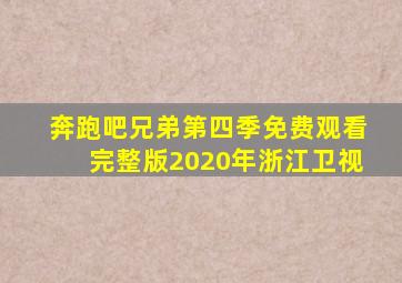 奔跑吧兄弟第四季免费观看完整版2020年浙江卫视