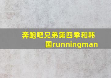 奔跑吧兄弟第四季和韩国runningman