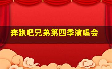 奔跑吧兄弟第四季演唱会