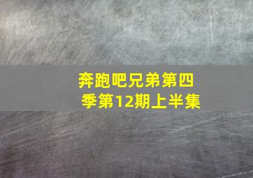 奔跑吧兄弟第四季第12期上半集