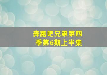 奔跑吧兄弟第四季第6期上半集