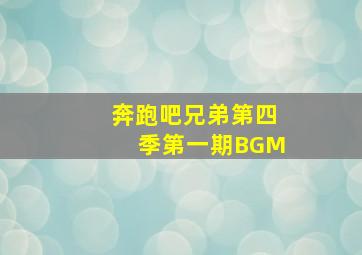 奔跑吧兄弟第四季第一期BGM