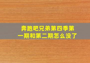 奔跑吧兄弟第四季第一期和第二期怎么没了