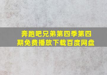 奔跑吧兄弟第四季第四期免费播放下载百度网盘