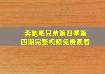 奔跑吧兄弟第四季第四期完整视频免费观看