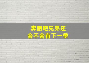 奔跑吧兄弟还会不会有下一季