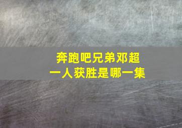 奔跑吧兄弟邓超一人获胜是哪一集