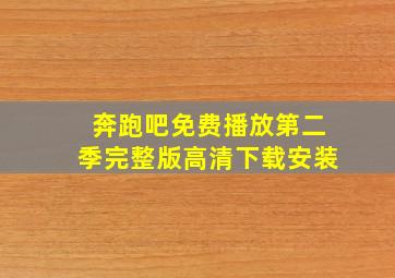 奔跑吧免费播放第二季完整版高清下载安装