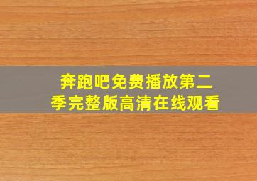 奔跑吧免费播放第二季完整版高清在线观看