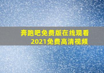 奔跑吧免费版在线观看2021免费高清视频