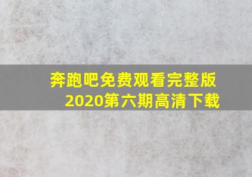 奔跑吧免费观看完整版2020第六期高清下载