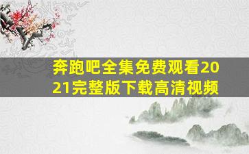 奔跑吧全集免费观看2021完整版下载高清视频