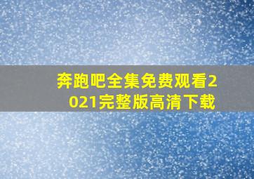 奔跑吧全集免费观看2021完整版高清下载