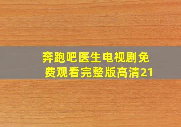 奔跑吧医生电视剧免费观看完整版高清21