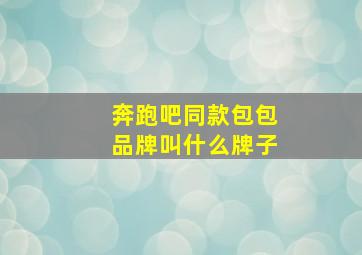 奔跑吧同款包包品牌叫什么牌子