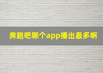 奔跑吧哪个app播出最多啊