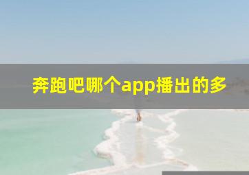 奔跑吧哪个app播出的多