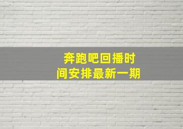 奔跑吧回播时间安排最新一期