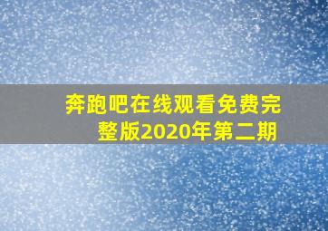 奔跑吧在线观看免费完整版2020年第二期