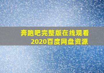 奔跑吧完整版在线观看2020百度网盘资源