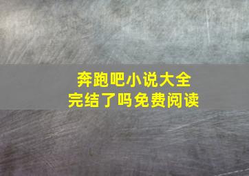 奔跑吧小说大全完结了吗免费阅读